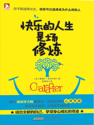 cover image of 快乐的人生是场修炼